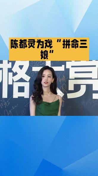 陈都灵为戏“拼命三娘”#生命树#短剧推荐 #明星