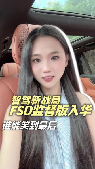 特斯拉FSD监督版官宣入华,9城急招智驾测试工程师,智驾L3加速,华为的“扫地僧”实力这次藏不住了。你觉得纯视觉和激光雷达融合方案,谁更能适应中国路况?#特斯拉FSD #华为乾崑智驾 #智驾