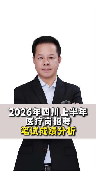 2026上半年四川事业单位医疗岗笔试成绩分析#升学规划 #就业规划 #优学高就 #四川事业单位 #四川医疗招聘