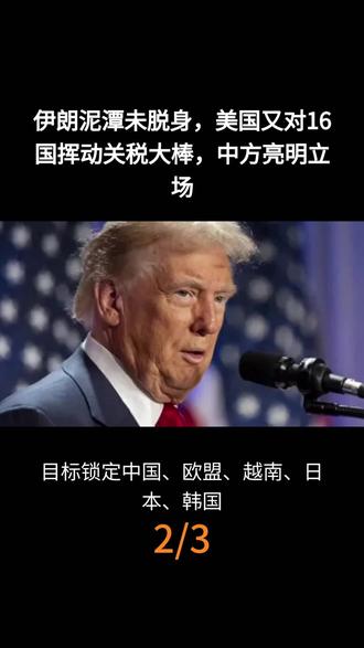 特朗普政府突然向全球16个经济体挥出贸易大棒,中国首当其冲。这记重拳背后,究竟藏着怎样的算计?#军事科普 #中东局势