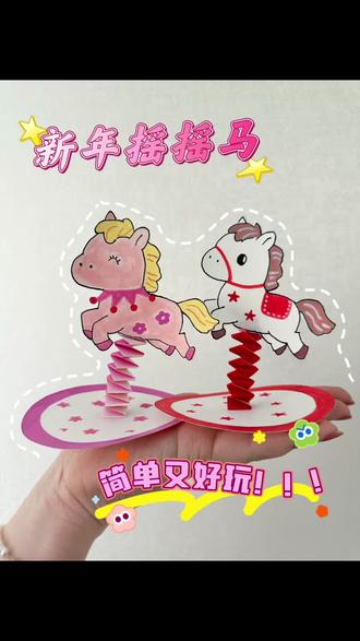 摇摇马教程来喽~
哈喽宝宝们,超简单的手工教程
新年氛围感满满
#摇摇马 #手工 #新年摆件 #教程 #简笔画