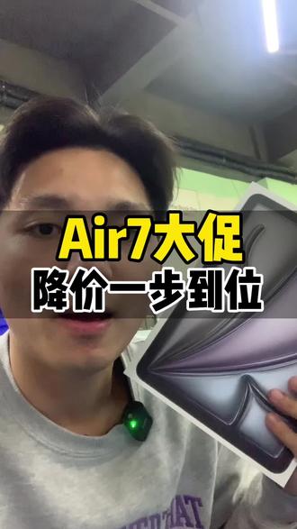air7现在终于也是降下来了!比以前的价格便宜了好多!关键还能支持24期分期免息购买!0首付就可以带走!想买的朋友抓紧来直播间看下吧!#ipad #平板电脑 #ipadair #ipadair7 #平板ipad