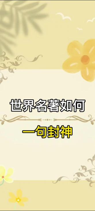 如果我让你说出你所有喜欢的人的名字,你需要多久才能想到你自己呢?你还见过哪些世界名著一句封神的句子呢?#世界名著#读书分享#作文素材#感悟