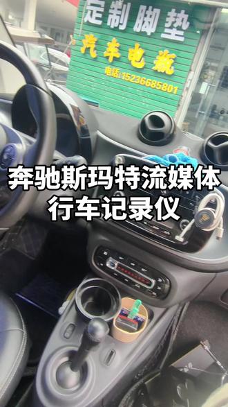 奔驰斯玛特安装铁将军流媒体行车记录仪