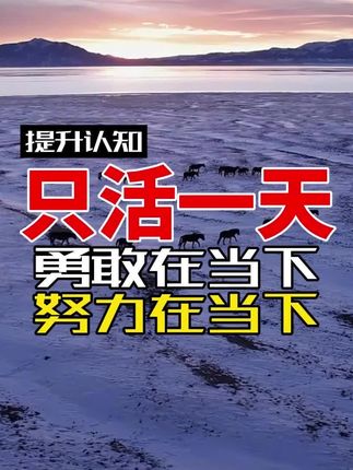 “人就活一天”努力也在今天 努力在当下 勇敢在当下 赚钱在当下 用功在当下 把所有的力量放在今天 天天在努力 此生无怨无悔#正能量 #思维 #心理学 #人性智慧 #珍惜每一天