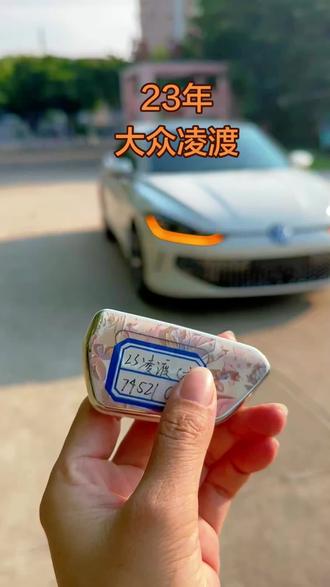 酷辣版1.4T, 💰8⃣️多 #大众汽车 #大众凌渡l #汽车钥匙展示 #驾驶视角体验 #家用轿车推荐
