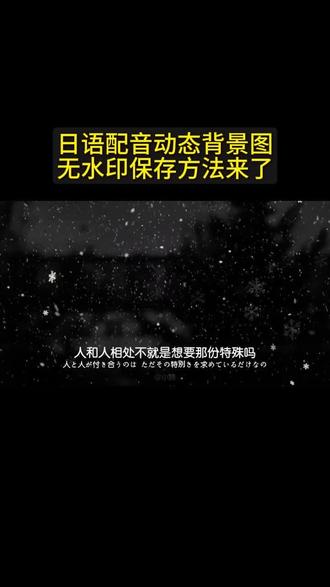 #朋友圈背景图保存方法#动态背景图保存方法#神图君 #日语文案配音 #日语文案
朋友圈动态背景图保存教程来了 微信动态背景图教程 信动态背景图怎么设置 朋友圈背景图 微信动态背景图教程 动态背景图保存教程 动态背景图保存方法 动态背景图怎么保存 朋友圈动态背景图教程 微信背景图动态视频 动态壁纸怎么设置 wallpaper动态壁纸 微信动态背景图素材 动态壁纸制作教程 动态背景图获取方法 动态背景视频保存方法微信动态背景图怎么设置 朋友圈背景动态视频 微信朋友圈动态背景 朋友圈动态背景怎么设置 背景图朋友圈动态怎么设置 动态背景图怎么保存 苹果动态壁纸怎么设置 微信背景图动态模版 动态背景图朋友圈 朋友圈动态背景图 背景图动态视频 微信动态背景图免费素材 微信动态背景图设置教程 动漫背景图 二次元背景图 绝美动态背景图 动态背景图推荐 超级惊艳的动态背景图 神图君 拿图君 神图壁纸 动态壁纸 朋友圈动态背景怎么设置 朋友圈动态背景 朋友圈动态背景视频 动态背景视频 背景图动态视频 微信背景图动态视频 朋友圈动态背景 微信朋友圈动态视频 背景图动态视频 动态视频背景 你该换背景图了 动漫背景图 二次元背景图 动态背景朋友圈 动态壁纸怎么设置 wallpaper动态壁纸