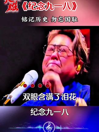 强烈一定必须铭记918 我们3500万民军惨烈牺😭#铭记历史 #铭记英雄 #铭记历史勿忘国耻 #铭记历史致敬英烈 #918