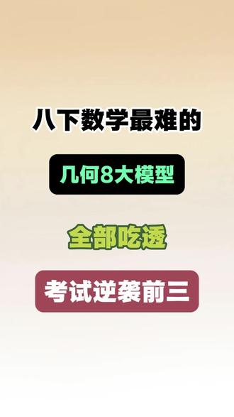 八年级下册数学8个常考几何模型🔥#记录吧就现在 #家长收藏孩子受益 #中考数学几何模型 #几何 #八年级 #