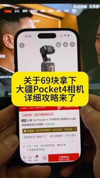 全网都在找的69块拿下大疆pocket4相机攻略来了#大疆pocket4 #薅羊毛 #攻略教程
