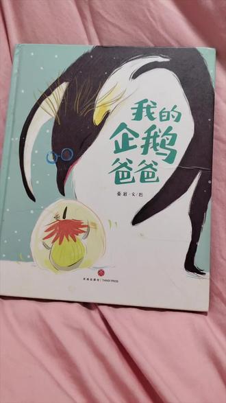 《我的企鹅🐧爸爸》
适合
3–5岁(亲子共读):
画面可爱、故事简单、情感直白,孩子能看懂企鹅爸爸守护蛋宝宝,理解“爸爸很爱我、很辛苦”,适合睡前、父爱主题共读。
6–8岁(自主阅读+情感启蒙):
识字量够的孩子可以自己读,能更深体会:爸爸的爱不常说出口,但一直在守护,适合父爱教育、感恩教育。#我的企鹅爸爸 #绘本故事 #睡前故事 #儿童绘本 #真人讲故事