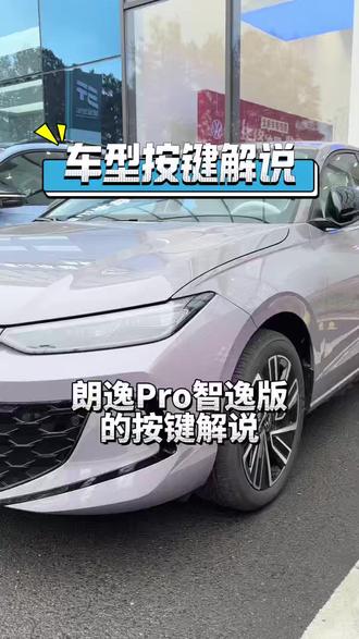朗逸Pro按键解说#逸想不到#8万88起大满配朗逸Pro#省2万得A加级德系独悬家轿