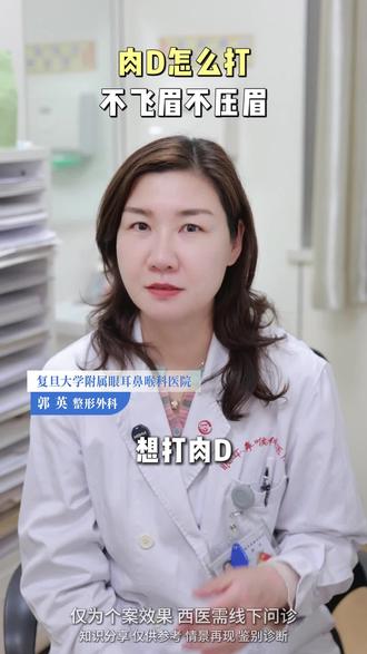 肉毒这样打,不飞眉!不压眉! #抗衰 #肉毒 #皮肤年轻化 #医美必看科普 #上海复旦五官科郭英
