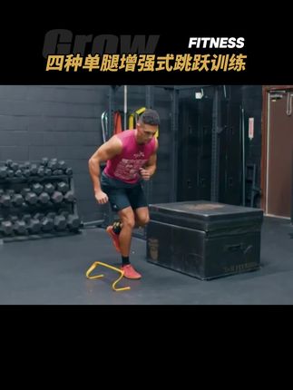 四种单腿多方向增强式跳跃练习,加强单腿力量、爆发力以及稳定性,强化单腿起跳与移动能力。#运动表现 #功能训练 #爆发力训练 @抖音小助手 @DOU+小助手