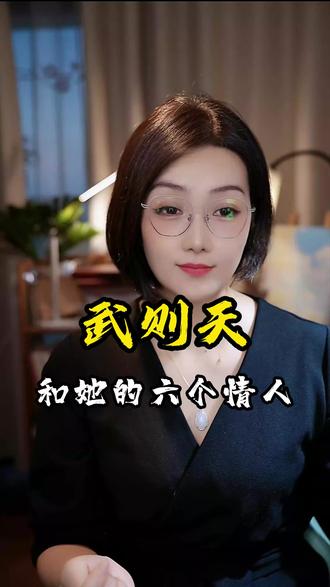 武则天和她的六个情人#历史人物 #武则天 #唐朝 #两性