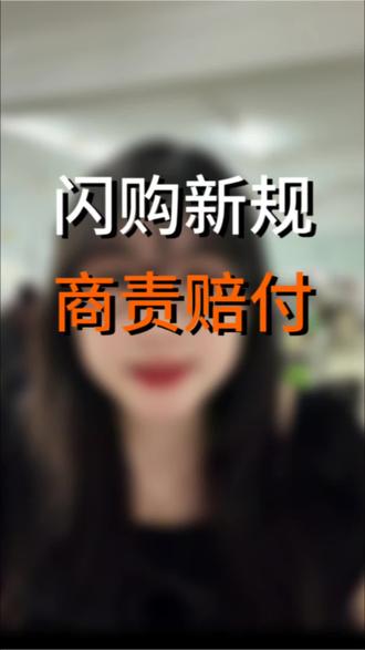 外卖又出新规则了!淘宝闪购商责新规,如果发生会产生额外赔付#外卖运营 #外卖新规则 #餐饮 #骑手 #外卖代运营