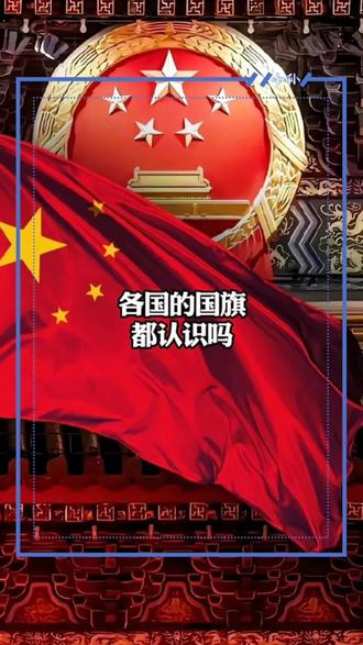 这些国家的国旗,你觉得哪面好看呢? #科普#涨知识#国旗#国家