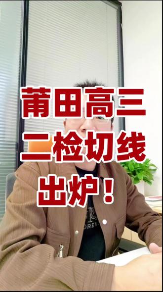 莆田高三二检切线出炉!一模二模有什么变化?#莆田二检 #高三 #二模 #2026高考