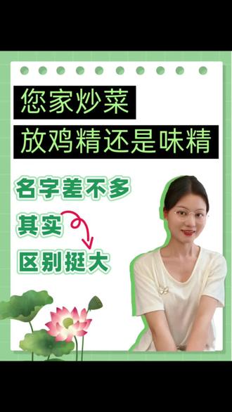 您家炒菜放鸡精还是放味精?