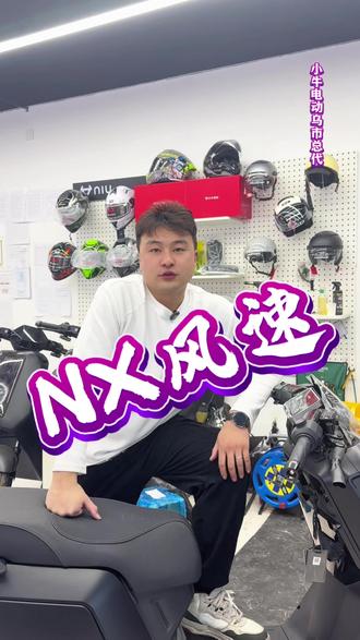 你我皆是黑马 ,NX风速 即将到店#小牛电动 #小牛风速 #黑马 #冬季必备