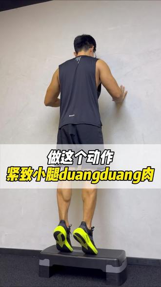 小腿肉松?做这个动作!#运动 #健身 #健康