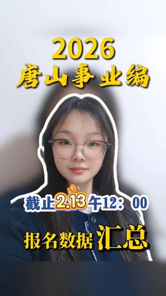26唐山事业编2.13最新报名情况汇总
#26唐山事业编#事业编考试#河北省联考#事业编考试#报名数据