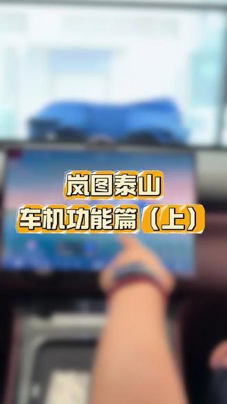 岚图泰山车机功能篇讲解(上) #岚图泰山 #岚图 #岚图汽车 #华为智驾