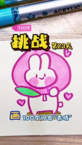 挑战100天画可爱“表情”第23天❤️
朝九晚五的宝贝有没有,希望没有耽误你们看🦀🦀#上热门话题🔥🔥🔥 #画画 #粉丝投稿 #丙烯马克笔 #兔子