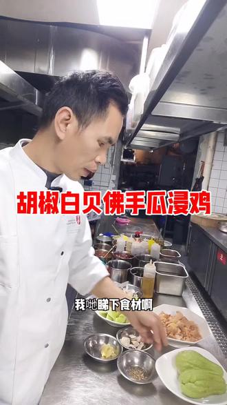 #美食 胡椒白贝佛手爪浸鸡