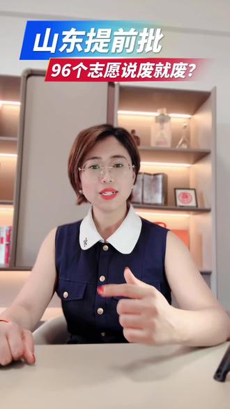 山东提前批踩坑亏大分! 山东提前批的坑真得注意!一旦被提前批录取,后面的普通批就没机会了。真心想提醒家长们,别把提前批当保底填,只选真正想去、能接受的院校和专业才稳妥~#山东高考志愿 #高考家长必看 #志愿填报避坑 #警校军校 #诸城6平方