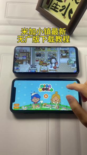 《初初资源》米加小镇最新无广版苹果安卓下载教程#米加小镇 #米加小镇更新 #米加小镇无广版 #米加小镇下载教程 #米加小镇日常vlog