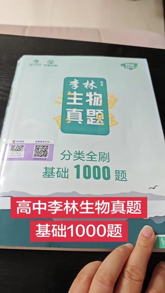 高中生物真题,分类全刷。题型很全,推荐高一,高二,高三#学习vlog打卡 #假期作业打卡 #高考加油站 #高中生物