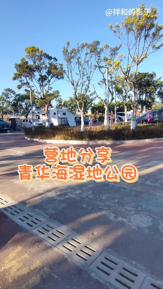 自驾游~青华海湿地公园!#自驾游 #云南保山 #青华海湿地公园 #营地