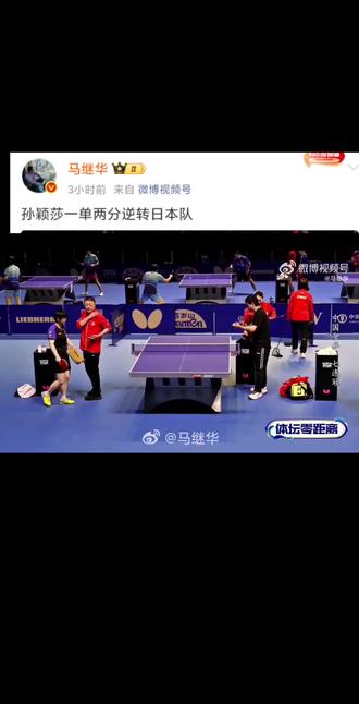 我还在越来越强的路上一步一步的走着,你真棒❤️
cr:来自网络
#孙颖莎 #1104 #马继华 #体坛零距离 #伦敦世乒赛团体比赛