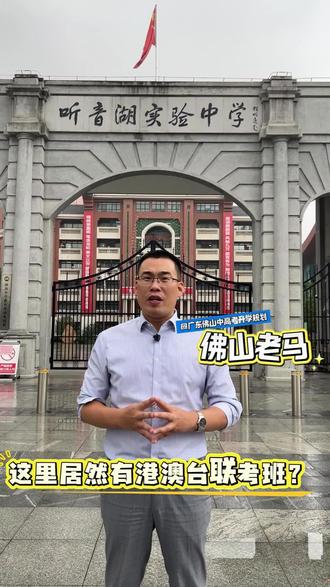 #中考##佛山中考#佛山老马聊升学#佛山听音湖实验中学#教育信息差