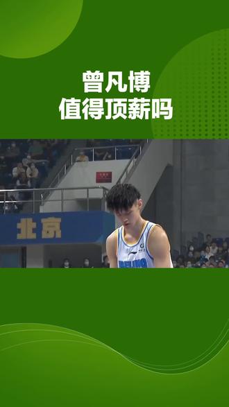 曾凡博值得顶薪吗#男篮#男篮世预赛#曾凡博