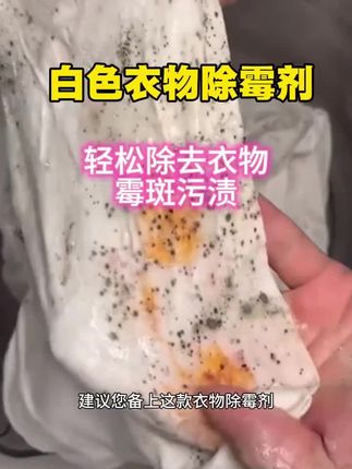 孩子白校服长霉斑?试试这款除霉剂! #污渍轻松去除 #衣服霉斑 #衣服霉斑黑点 #衣服霉斑怎么去除 #衣服清洗