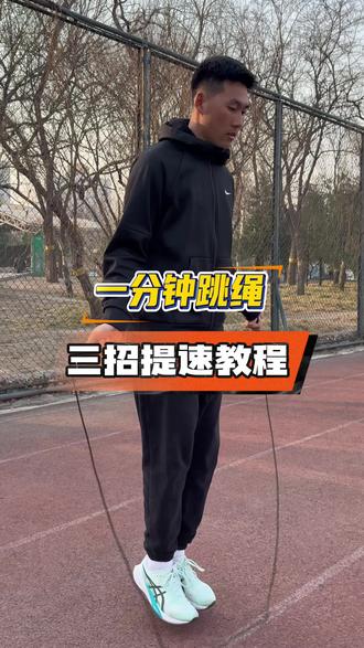 一分钟跳绳提速3招,轻松突破180+! #一分钟跳绳#跳绳提速#中考体育 #体测 #跳绳训练