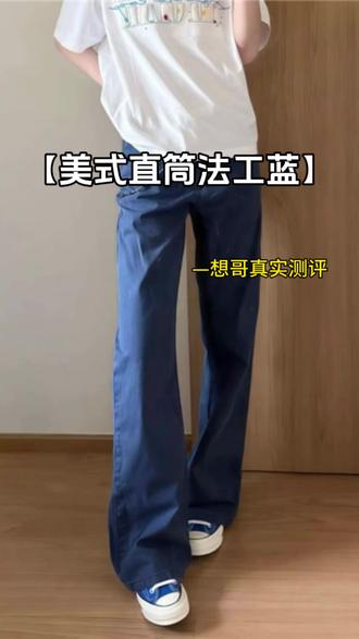 夏天穿腻黑白灰的!快试试这条法工蓝工装裤!#ootd穿搭 #测评穿搭 #裤子穿搭 #夏季穿搭 #今天穿什么