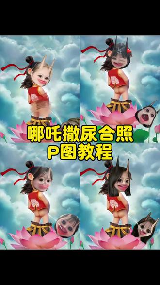 最近超火的哪吒撒尿换脸特效p图教程来啦#哪吒p图教程 #醒图 #醒图创作者 #蓝仁特效 #哪吒素材 哪吒p图素材 哪吒图片 哪吒p图特效 哪吒p图素材底图 哪吒p图素材撒尿尿怎么p 魔童降世p图教程