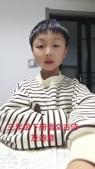 三年级下册语文古诗和诗意#学习 #语文学习 #每日学习打卡