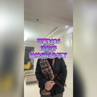 你家灶神送了吗?