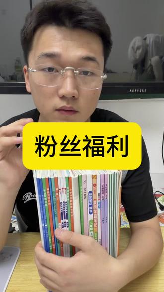 记得说孩子年级哦 #学霸资料分享 #回馈粉丝福利放送 #小学数学 #小学家长 #暑假