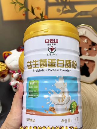 #白云山益生菌蛋白粉 广药白云山盈康益生菌蛋白粉,1000g大罐足量装,现下单拍一发两罐(共四斤) ,还附赠精美送礼袋,自喝送礼两相宜! 它是真正适合全家老小 双重蛋白,营养加倍:动植物蛋白科学搭配,吸收更全面,满足不同年龄段的营养需求。 无蔗糖更健康:不添加蔗糖,仅带一丝自然微甜,控糖人群、老人小孩都能放心喝。 口感丝滑易冲泡:粉质细腻不结块,入口顺滑不卡喉,每天一杯,轻松补充能量。 不管是给孩子老人补营养、为还是自己日常加餐,或是当作走亲访友的贴心礼物,这两大罐蛋白粉都够实用、够有面!#蛋白粉 #益生菌蛋白粉#送长辈的走心礼物 #自用好物分享