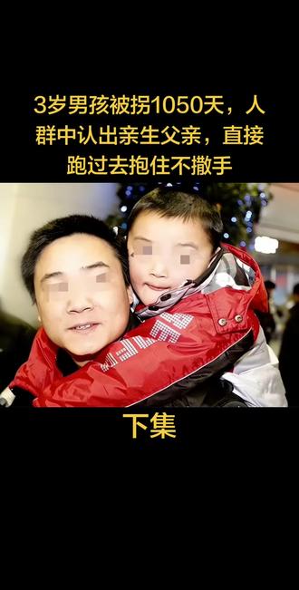 3岁男孩被拐1050天,人群中认出亲生父亲,直接跑过去抱住不撒手(下集)#真实故事 #社会百态 #寻亲 #宝贝回家