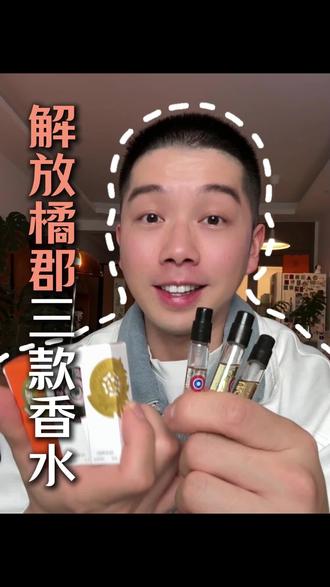 一口气尝试三款解放橘郡经典香水#香水推荐 #解放橘郡 #解放橘郡香水 #亲测分享 #小绿薅羊毛