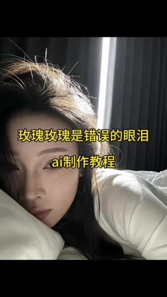 大家在找的玫瑰玫瑰是错误的眼泪ai制作教程来了#ai #指令 #p图 #豆包ai#豆包P图已经nextlevel了 玫瑰玫瑰是错误的眼泪豆包p图 玫瑰玫瑰是错误的眼泪 ai 她说玫瑰玫瑰模板 他说玫瑰玫瑰是错误的眼泪 她说玫瑰玫瑰是错误的眼泪 ai 豆包p图指令躺在床上侧脸 豆包床上躺着侧脸