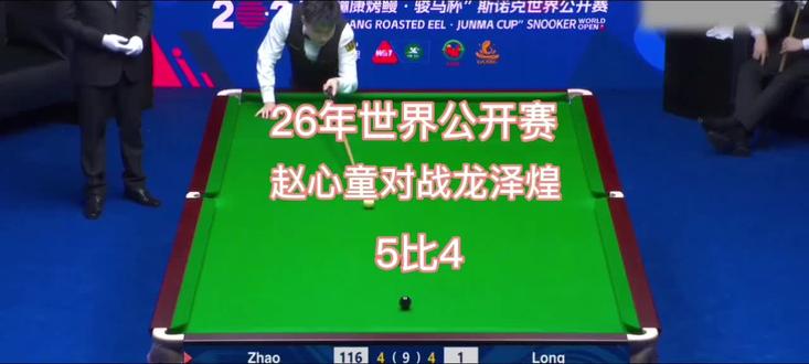 #斯诺克世界公开赛 赵心童对战龙泽煌 赵公子决胜局表演单手低杆横台 秀翻全场