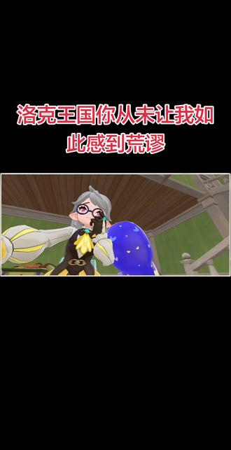 没有人觉得很荒谬吗#洛克王国