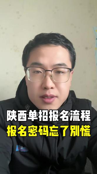 陕西单招考试详细报名流程 陕西单招考试详细报名流程#陕西单招 #陕西单招报名 #陕西单招集训 #大专